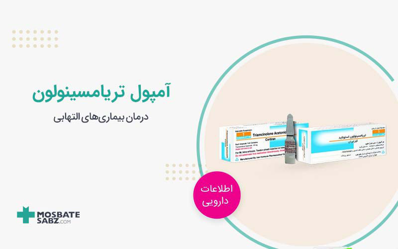 آمپول تریامسینولون