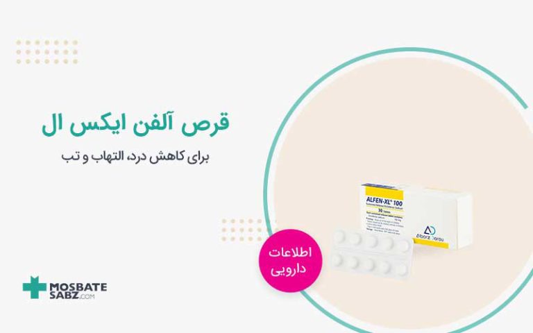 قرص آلفن ایکس ال