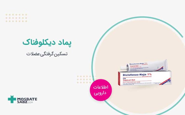 پماد دیکلوفناک