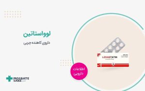 لوواستاتین