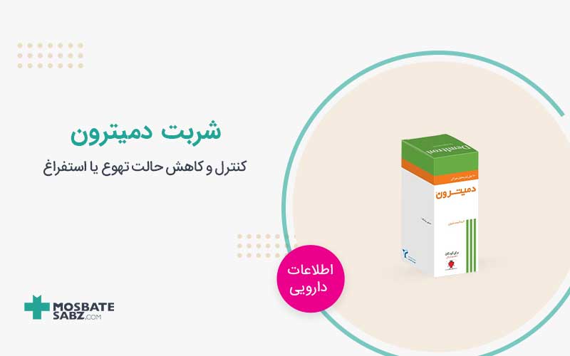 شربت دمیترون