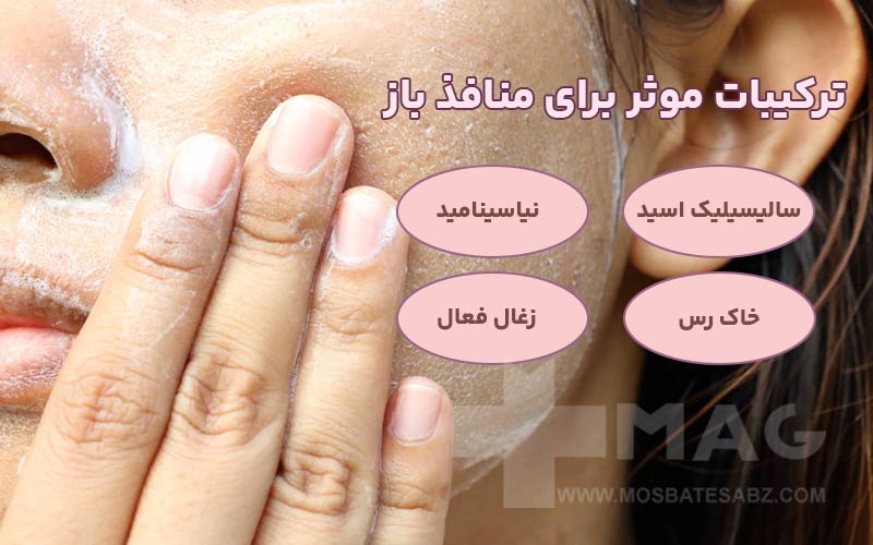 ترکیبات موثر برای منافذ باز و مسدود شده
