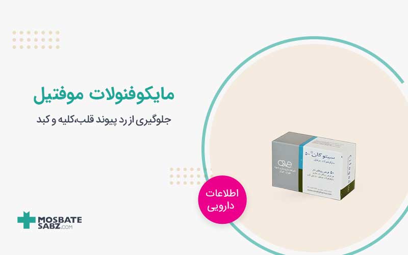 مایکوفنولات موفتیل