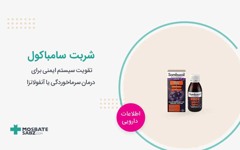 شربت سامباکول