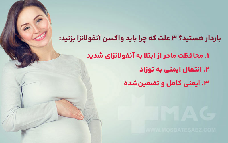اهمیت واکسیناسیون برای مادر و جنین