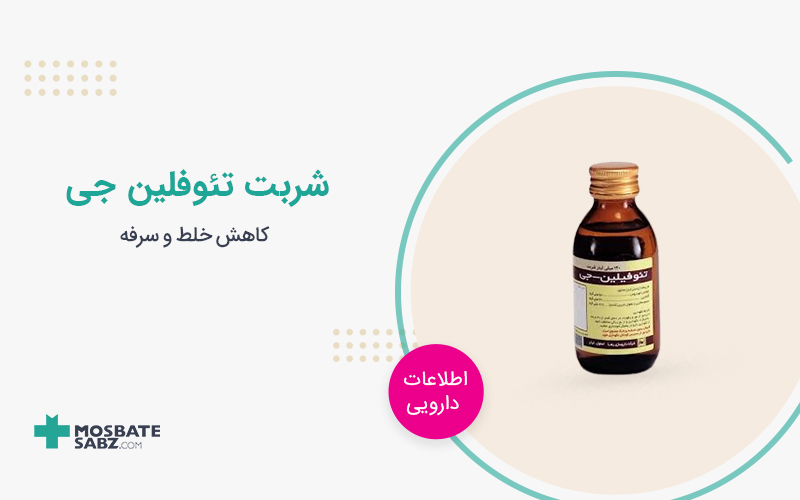 شربت تئوفیلین جی