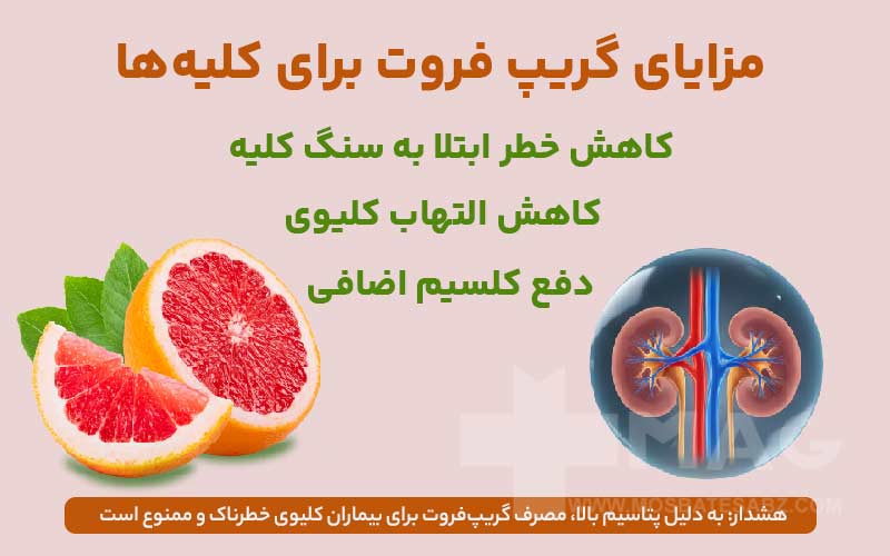 خواص گریپ فروت برای کلیه