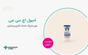 آمپول اچ سی جی