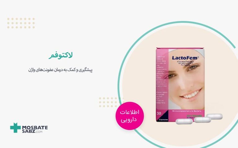 لاکتوفم برای پیشگیری و کمک به درمان عفونت‌های زنانه