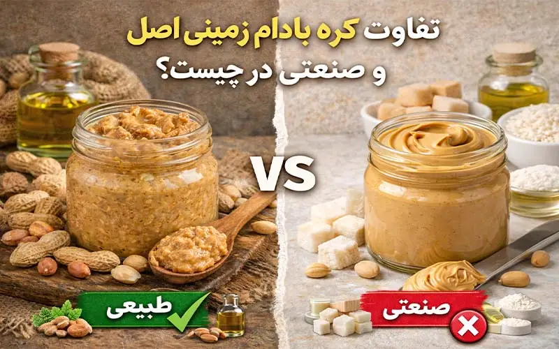 تفاوت کره بادام زمینی اصلی و صنعتی