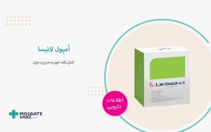 آمپول لانیسا