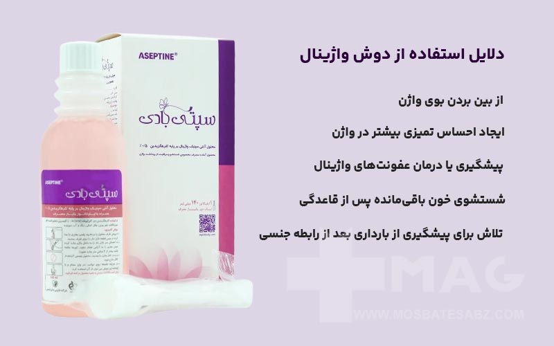 دلایل استفاده از دوش واژینال