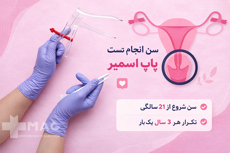 سن انجام تست پاپ اسمیر