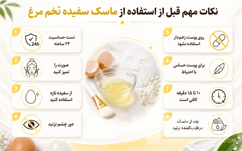 نکات مهم قبل از استفاده از ماسک سفیده تخم مرغ