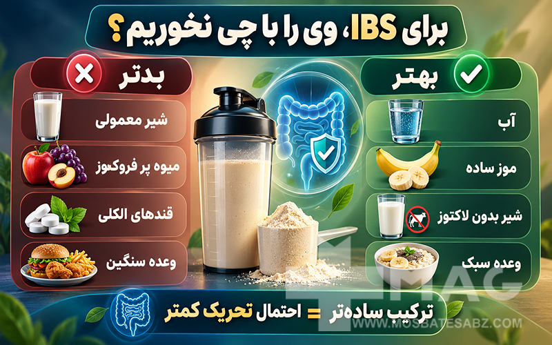 وی را با چی بخوریم برای ibs