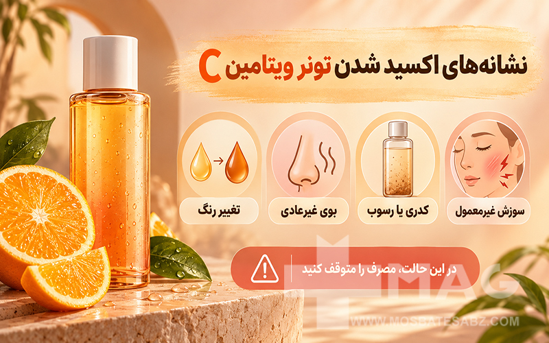 نشانه های اکسید شدن تونر ویتامین سی