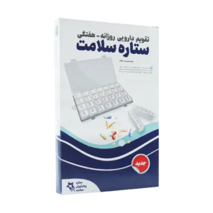 جعبه یادآوری هفتگی و روزانه دارو ستاره سلامت