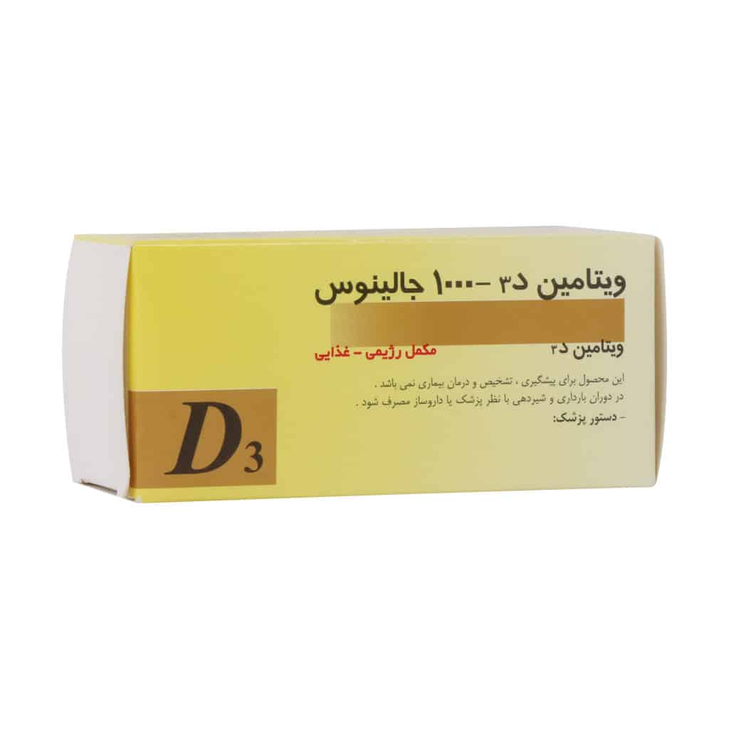 قرص ویتامین D3 1000 واحد جالینوس 100 عدد قرص ویتامین D3 1000 واحد جالینوس
