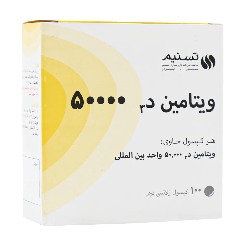 Tasnim Vitamin D3 50000 IU 100 Cap قیمت کپسول ویتامین د3 50000 واحد تسنیم