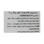 سرم ویتامین سی رومنزو