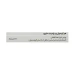 کپسول ویرامینت ویرا رهش فارمد