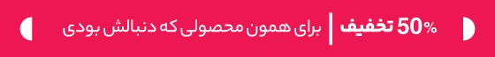 50% تخفیف