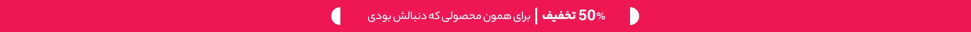 50% تخفیف