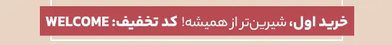 کد تخفیف Welcome