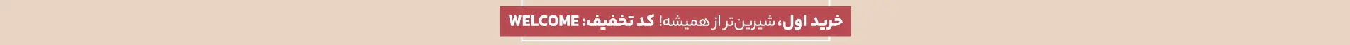 کد تخفیف Welcome